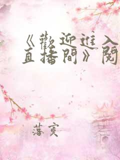《欢迎进入梦魇直播间》阅读全文