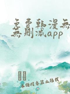 免费韩漫无遮羞无删减app