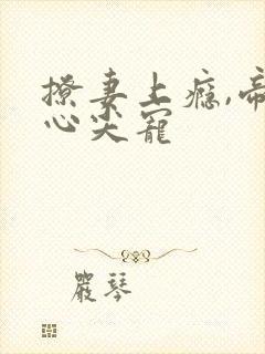 撩妻上瘾,帝少心尖宠