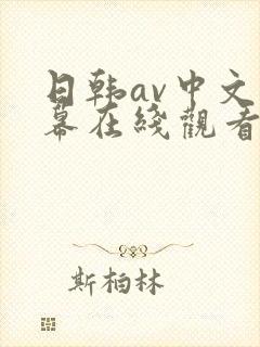 日韩av中文字幕在线观看网