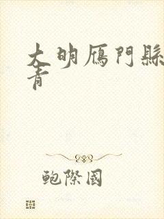 大明雁门县令叶青