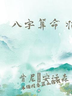 八字算命 准