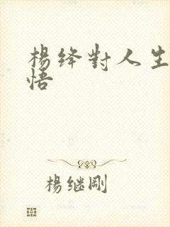 杨绛对人生的感悟