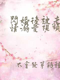 闪婚后被老公深情溺爱视频