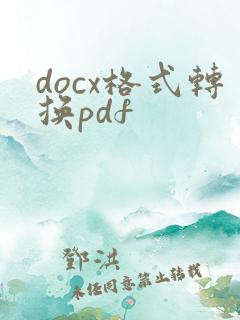 docx格式转换pdf