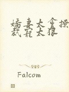 娇妻太会撩:总裁宠太狠
