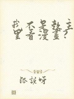 我不是教主在哪里看漫画?