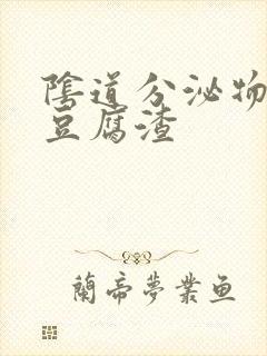 阴道分泌物都是豆腐渣