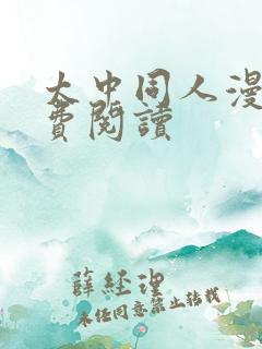 太中同人漫画免费阅读