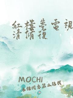 红楼梦电视剧高清修复