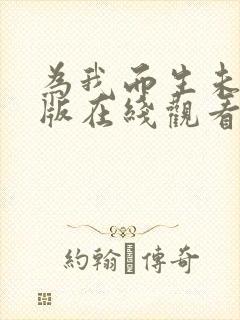 为我而生未删减版在线观看