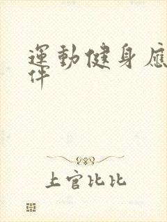 运动健身应用软件
