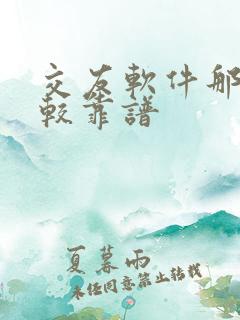 交友软件那个比较靠谱