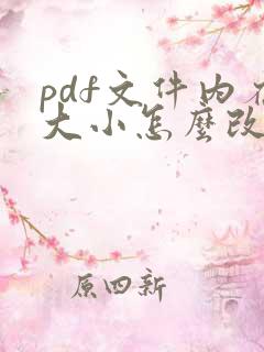 pdf文件内存大小怎么改小
