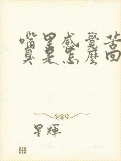 嘴里感觉苦又口臭是怎么回事