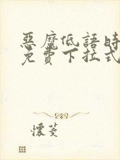 恶魔低语时漫画免费下拉式快看漫画