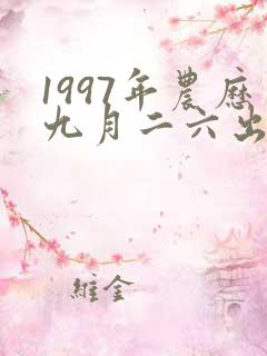 1997年农历九月二六出生早上六点的八字