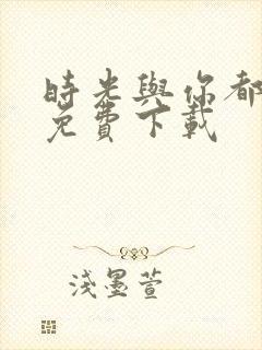 时光与你都很甜免费下载