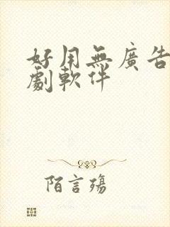 好用无广告的追剧软件