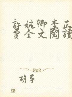 许婉卿李正安免费全文阅读