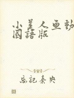 小美人鱼动画片国语版