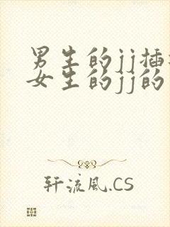 男生的jj插进女生的jj的视频视频