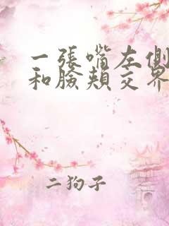 一张嘴左侧耳朵和脸颊交界处挂钩疼