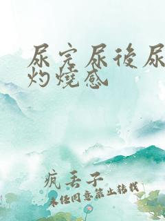 尿完尿后尿道有灼烧感