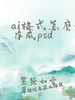 ai格式怎么保存成psd