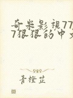 奇米影视7777狠狠的中文字幕
