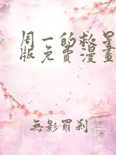 周一的救星完整版免费漫画