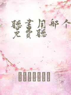 听书用哪个软件免费听