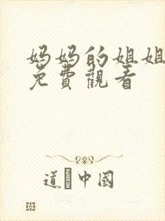 妈妈的姐姐在线免费观看