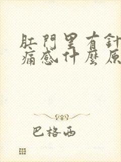 肛门里有针扎刺痛感什么原因