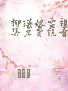 柳瑛娘电视剧全集免费观看