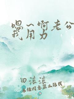 嗯～啊老公～c我用力
