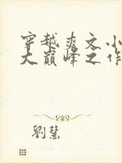 穿越爽文小说十大巅峰之作排行榜