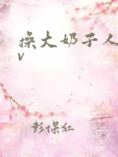操大奶子人妻av