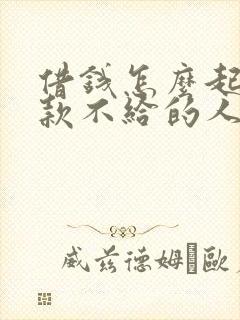 借钱怎么起诉欠款不给的人