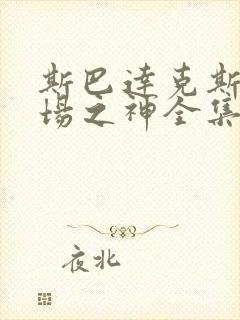 斯巴达克斯竞技场之神全集无删减