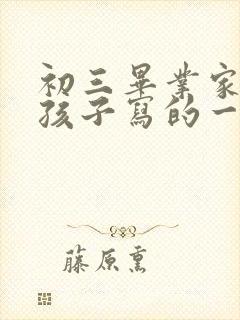 初三毕业家长给孩子写的一封信