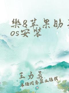 乐8苹果助手ios安装