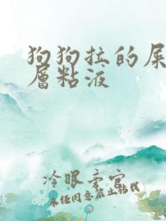 狗狗拉的屎有一层粘液