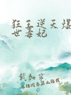 狂王逆天爆宠惊世毒妃