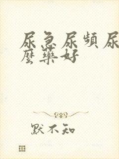 尿急尿频尿吃什么药好