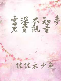 云深不知梦4集免费观看