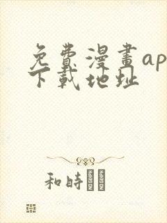 免费漫画app下载地址