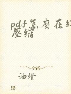 pdf怎么在线压缩