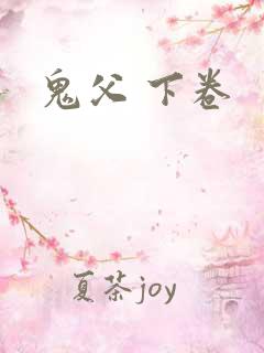 鬼父 下卷