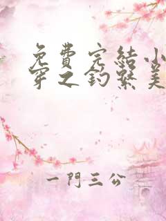 免费完结小说快穿之钓系美人娇宠日常